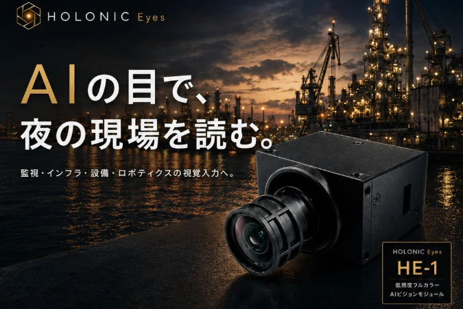 夜間の産業現場を捉えるHOLONIC Eyes HE-1カラーナイトビジョン