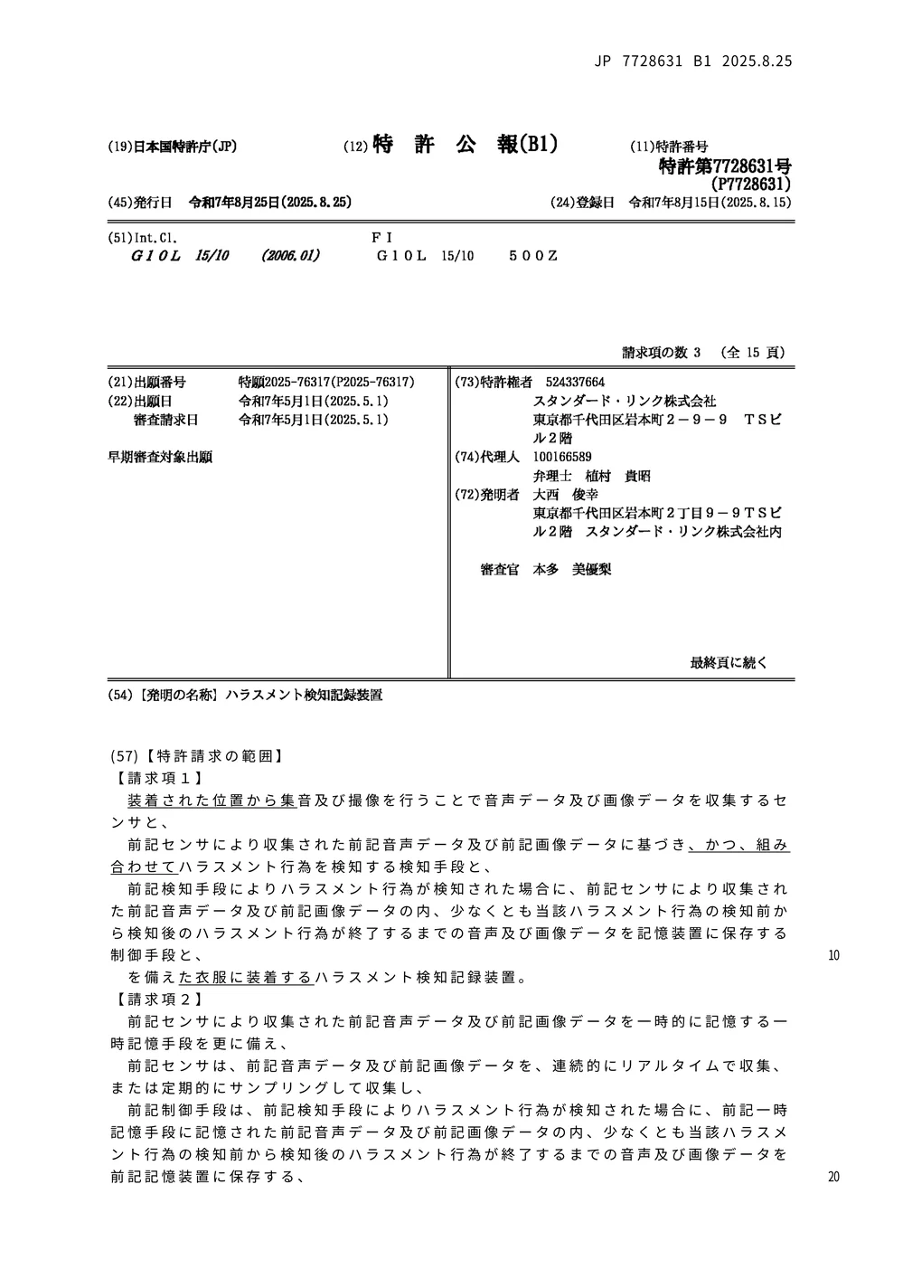 日本特許第7728631號核准公報首頁