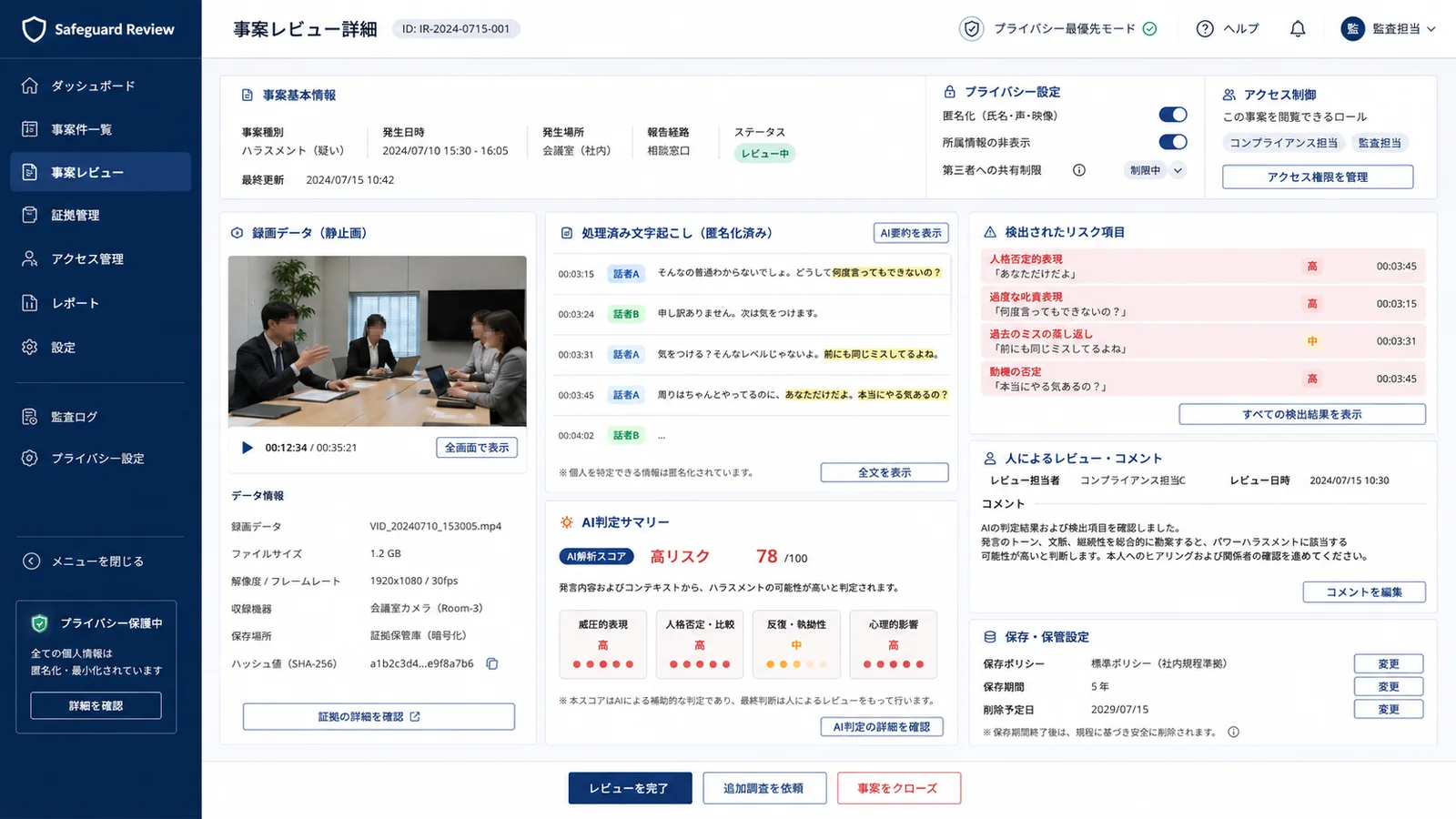 匿名化事件審查介面，包含隱私設定、匿名逐字稿及人工審查欄位