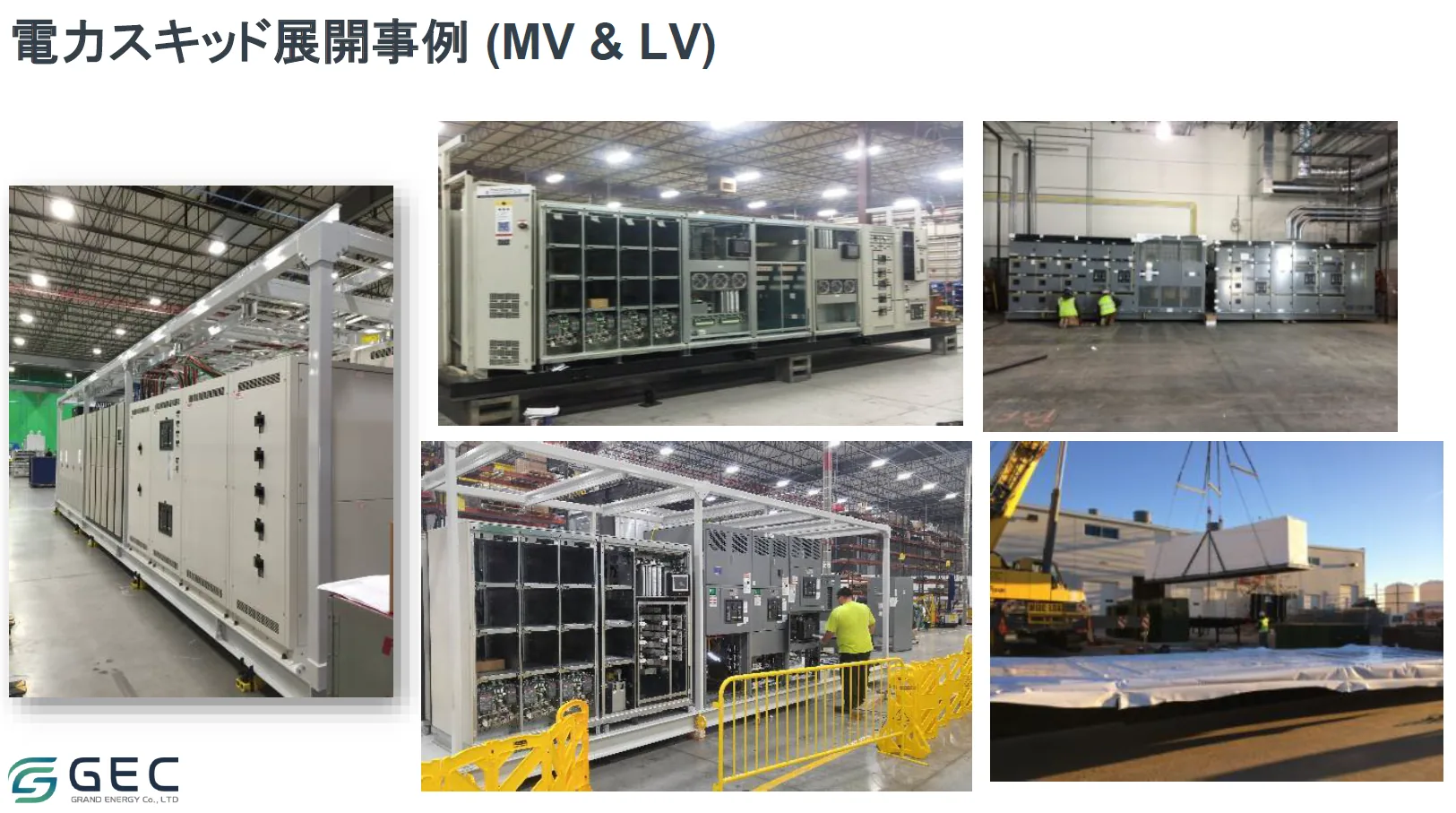 GEC power-skid deployment photographs showing factory manufacture, integration tests and site delivery
