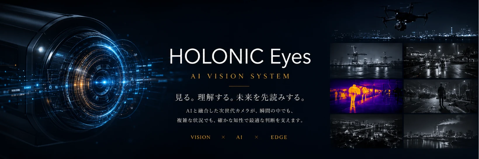 HOLONIC Eyes AI VISION SYSTEMと夜間監視・ドローンの統合イメージ