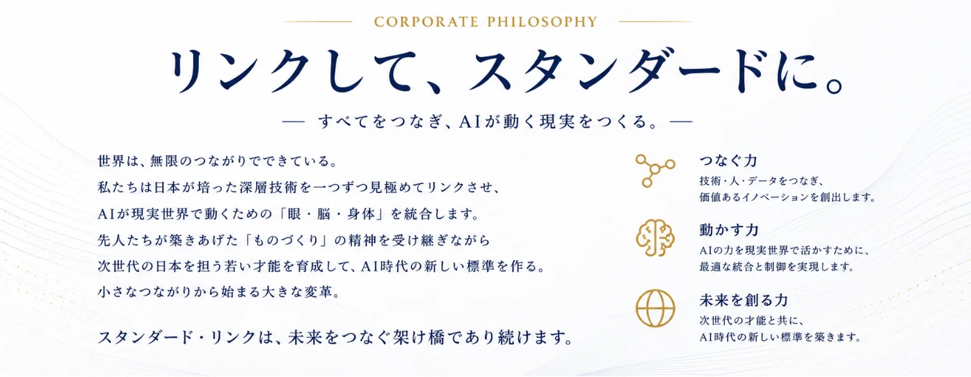 Corporate Philosophy。リンクして、スタンダードに。すべてをつなぎ、AIが動く現実をつくる。